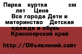 Парка - куртка next 164 см 14 лет  › Цена ­ 1 200 - Все города Дети и материнство » Детская одежда и обувь   . Красноярский край